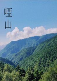 哑山电视剧