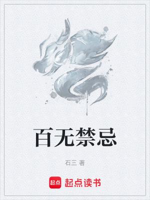 百无禁忌写的所有书笔趣阁夹枪带棒