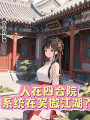 人在四合院诸天签到起点