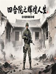 四合院辉煌人生从57年开始TXT
