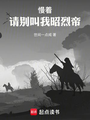 慢着请别叫我昭烈帝笔趣阁无错版