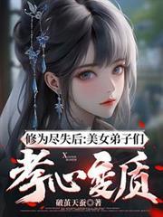 修为尽失后美女弟子们孝心变质女主