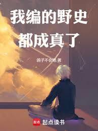 我编的野史都成真了笔趣
