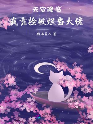 天灾降临我靠捡破烂当大佬 醇酒美人