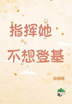 指挥她不想登基乔安