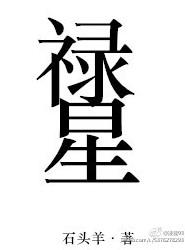 禄星贵人正确查法