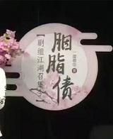 胭脂债免费阅读