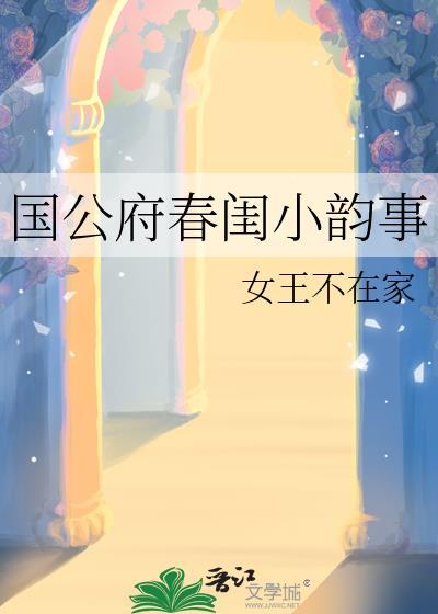 国公府春闺小韵事免费读