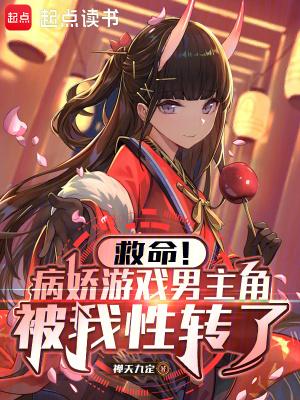 游戏病娇文