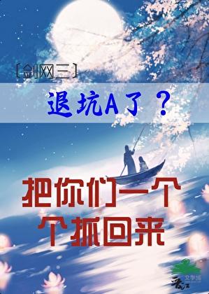 退坑又入坑