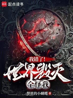 我错了!世界毁灭全怪我 梦里的小蝴蝶
