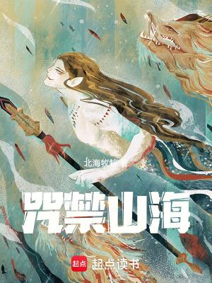 咒禁山海无防盗