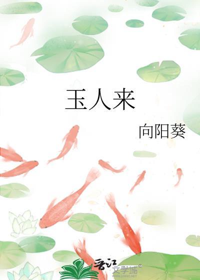 玉人来十二春裴炎番外