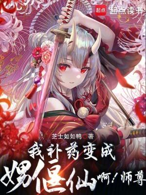 我的偃偶全是女邪祟笔趣趣阁