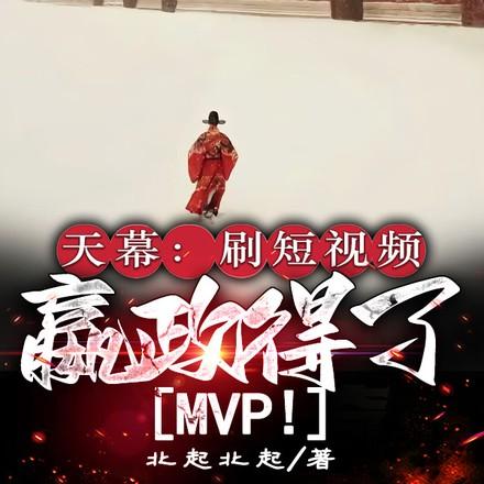 嬴政得了MVP