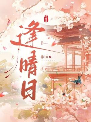 逢晴日笔趣阁免费阅读无弹窗
