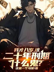 八年几岁了