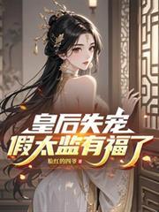 皇后假怀孕
