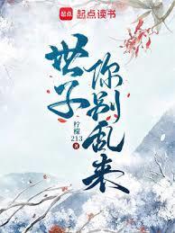 世子别乱来笔趣阁无弹窗