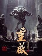 盗墓笔记重启之极海听雷好看吗