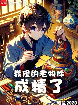 我修的老物件成精了顶点