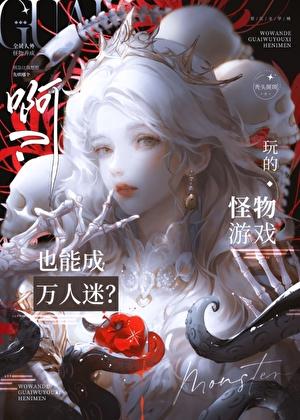 她是怪物下