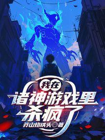 我在诸神游戏里杀疯了起点