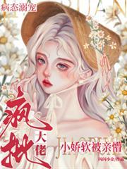 病娇大佬的小傻子又软又甜