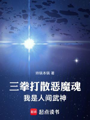 三拳打散恶魔魂的