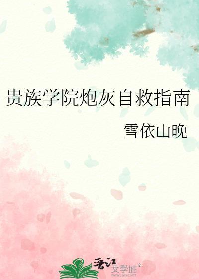 贵族学院炮灰自救指南番外免费