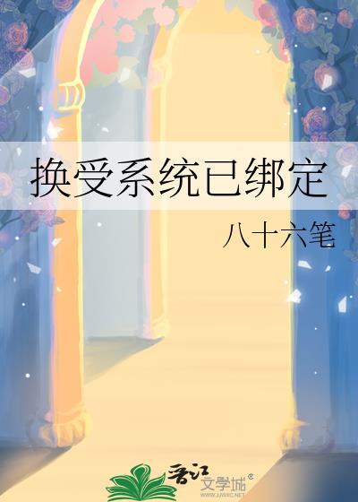 换受系统已绑定TXT笔趣阁