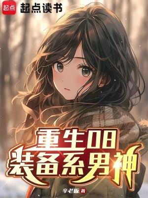 重生08装备系男神无弹窗笔趣阁
