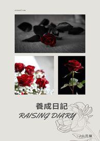 养成日记年龄差gl