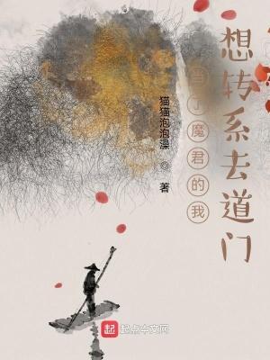 当了魔君的我想转系去道门百科