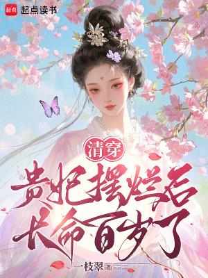 清穿贵妃有喜了!