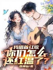你们怎么还红温了袁毅