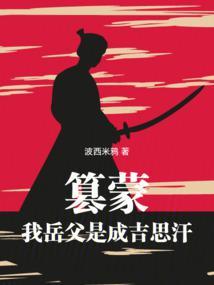 我带蒙古铁骑横扫亚欧最新章节在线阅读
