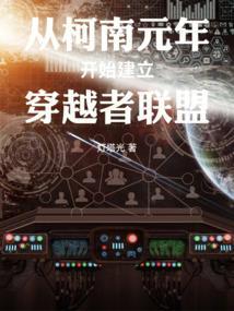 从柯南开始肝成救世主免费