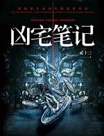 凶宅笔记2