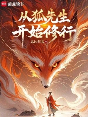 从狐先生开始修行 笔趣阁