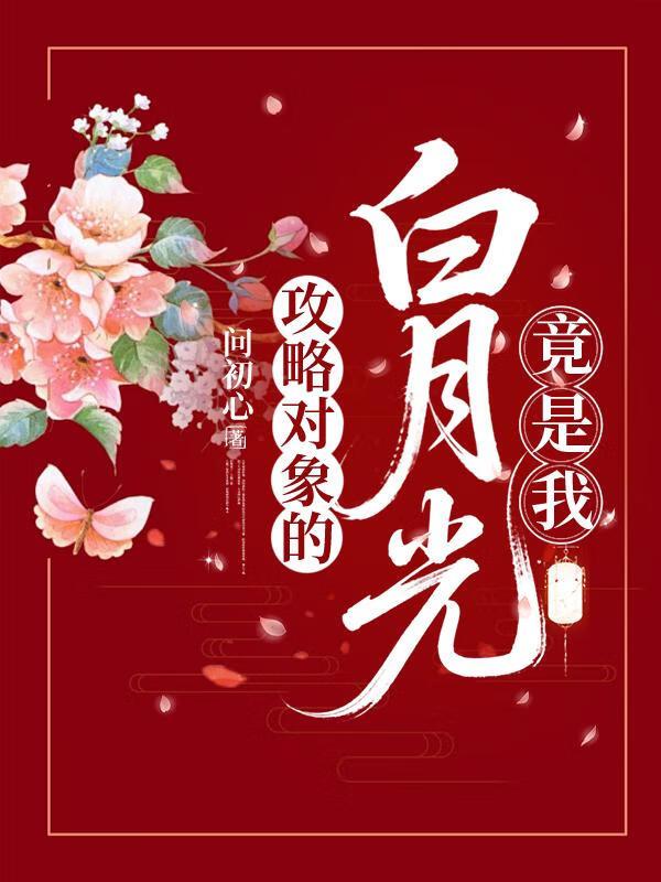 将军的白月光