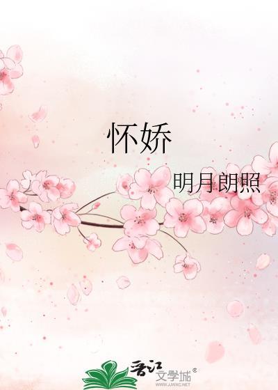 怀娇白糖三两笔趣阁
