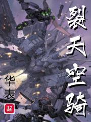 裂天空骑角色介绍