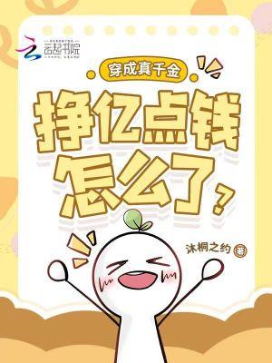 穿成真千金后我咸鱼了
