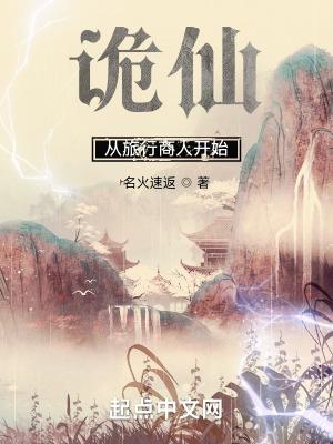 诡仙从旅行商人开始免费阅读