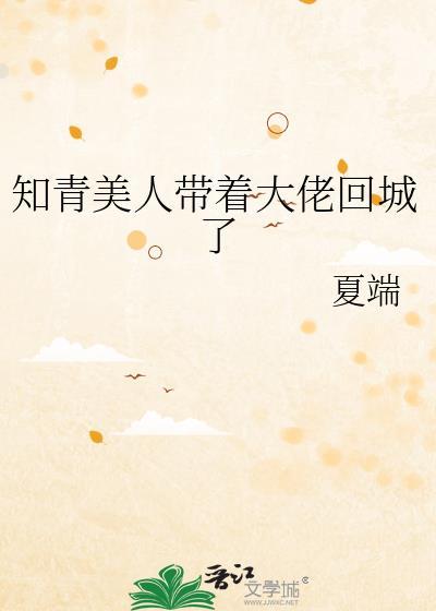 知青美人带着大佬回城了最新章节更新内容