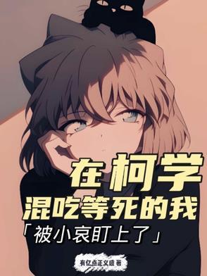在柯学世界上高中cp