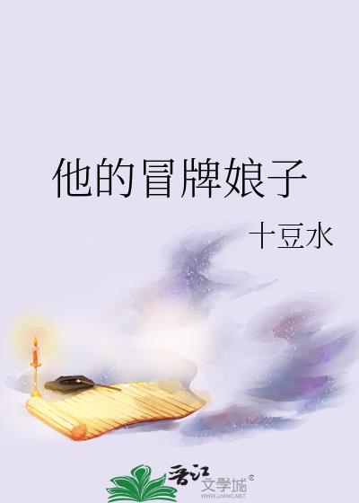 冒牌琅琊谢娘子