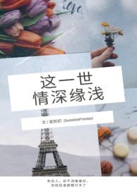 这一世咋俩缘分薄