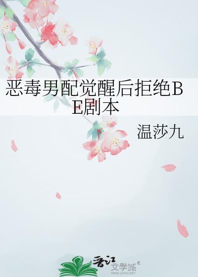 恶毒男配拒绝洗白全文免费阅读